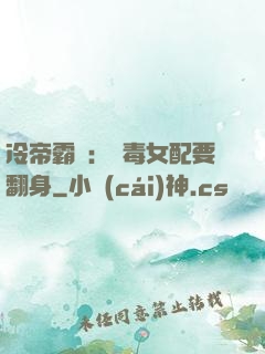 冷帝霸寵：惡毒女配要翻身