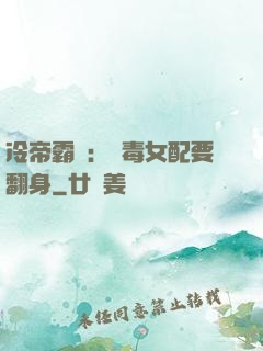 冷帝霸寵：惡毒女配要翻身