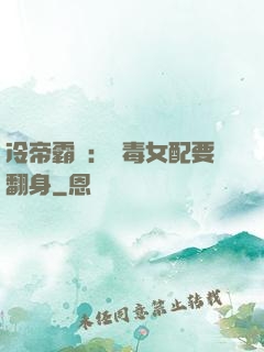 冷帝霸寵：惡毒女配要翻身