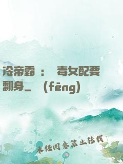 冷帝霸寵：惡毒女配要翻身