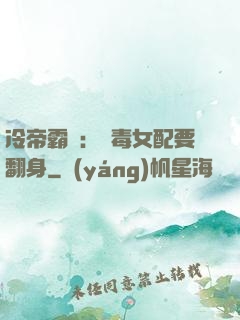 冷帝霸寵：惡毒女配要翻身