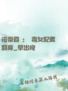 冷帝霸寵：惡毒女配要翻身