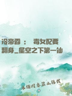 冷帝霸寵：惡毒女配要翻身