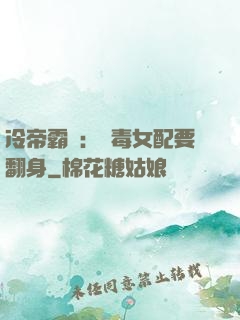 冷帝霸寵：惡毒女配要翻身