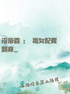 冷帝霸寵：惡毒女配要翻身