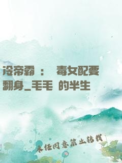 冷帝霸寵：惡毒女配要翻身