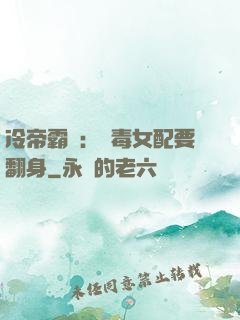 冷帝霸寵：惡毒女配要翻身