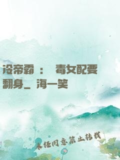 冷帝霸寵：惡毒女配要翻身