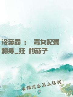 冷帝霸寵：惡毒女配要翻身