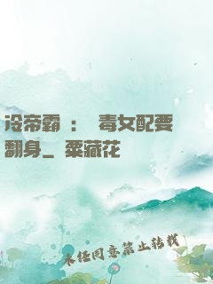 冷帝霸寵：惡毒女配要翻身