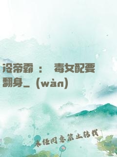 冷帝霸寵：惡毒女配要翻身
