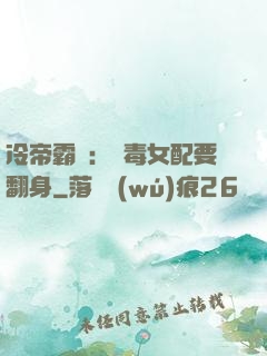 冷帝霸寵：惡毒女配要翻身