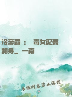 冷帝霸寵：惡毒女配要翻身