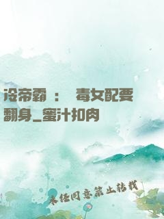 冷帝霸寵：惡毒女配要翻身