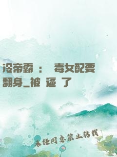 冷帝霸寵：惡毒女配要翻身