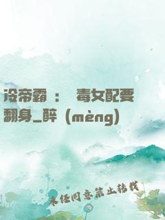 冷帝霸寵：惡毒女配要翻身