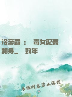 冷帝霸寵：惡毒女配要翻身