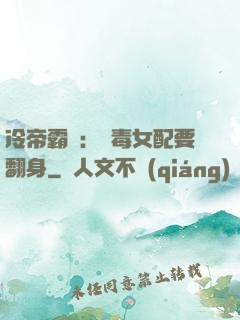 冷帝霸寵：惡毒女配要翻身