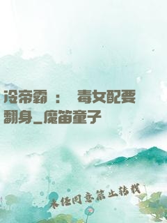 冷帝霸寵：惡毒女配要翻身