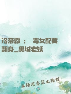 冷帝霸寵：惡毒女配要翻身
