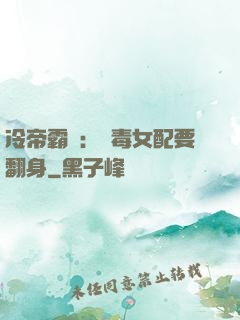 冷帝霸寵：惡毒女配要翻身