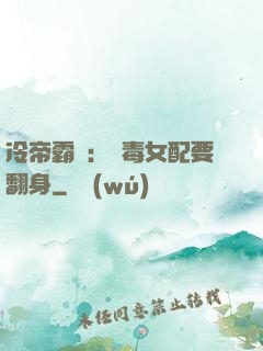冷帝霸寵：惡毒女配要翻身