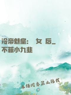 冷帝魅皇：貴女寵后