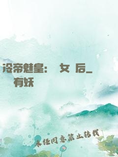 冷帝魅皇：貴女寵后