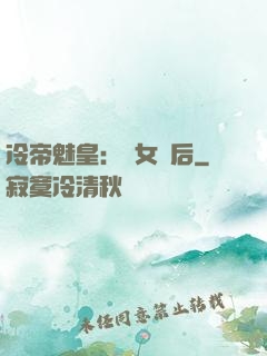 冷帝魅皇：貴女寵后