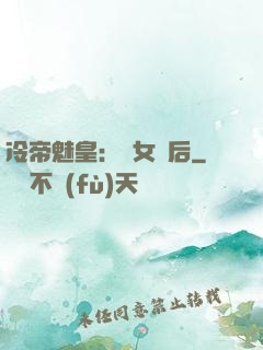 冷帝魅皇：貴女寵后