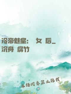 冷帝魅皇：貴女寵后