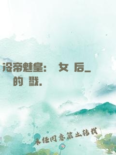 冷帝魅皇：貴女寵后