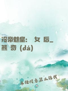 冷帝魅皇：貴女寵后