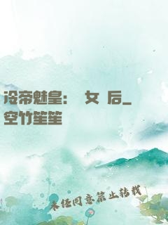 冷帝魅皇：貴女寵后
