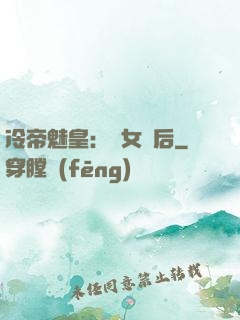 冷帝魅皇：貴女寵后