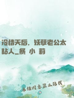冷情天后，妖孽老公太粘人
