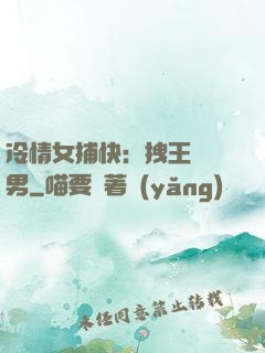 冷情女捕快：拽王戲偽男