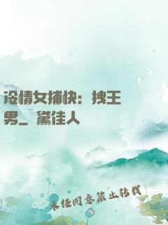 冷情女捕快：拽王戲偽男