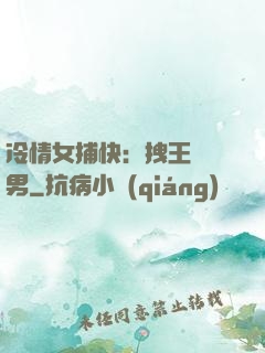 冷情女捕快：拽王戲偽男