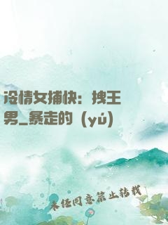 冷情女捕快：拽王戲偽男