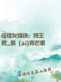冷情女捕快：拽王戲偽男
