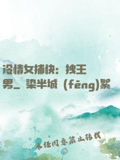 冷情女捕快：拽王戲偽男