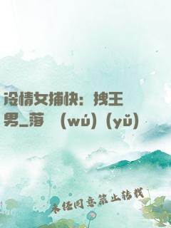 冷情女捕快：拽王戲偽男