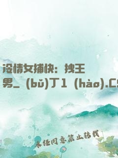 冷情女捕快：拽王戲偽男