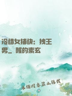 冷情女捕快：拽王戲偽男
