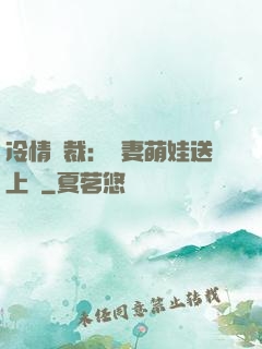 冷情總裁：嬌妻萌娃送上門