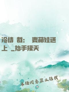 冷情總裁：嬌妻萌娃送上門