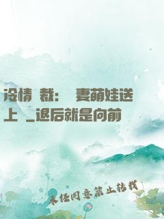 冷情總裁：嬌妻萌娃送上門