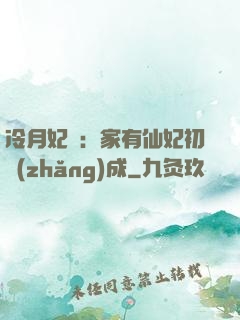 冷月妃顏：家有仙妃初長(zhǎng)成