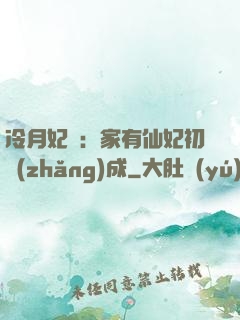 冷月妃顏：家有仙妃初長(zhǎng)成